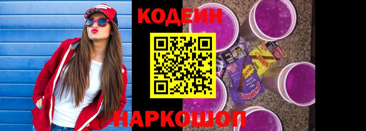 Codein Purple Drank Егорьевск